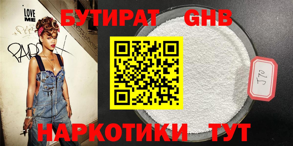 БУТИРАТ 99% Одинцово