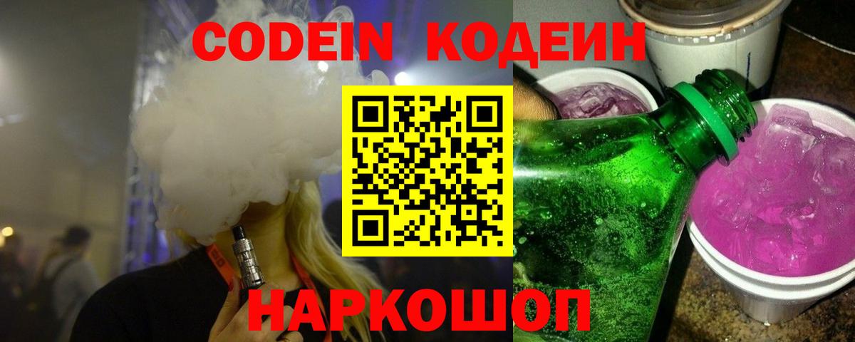 Codein напиток Lean (лин) Одинцово