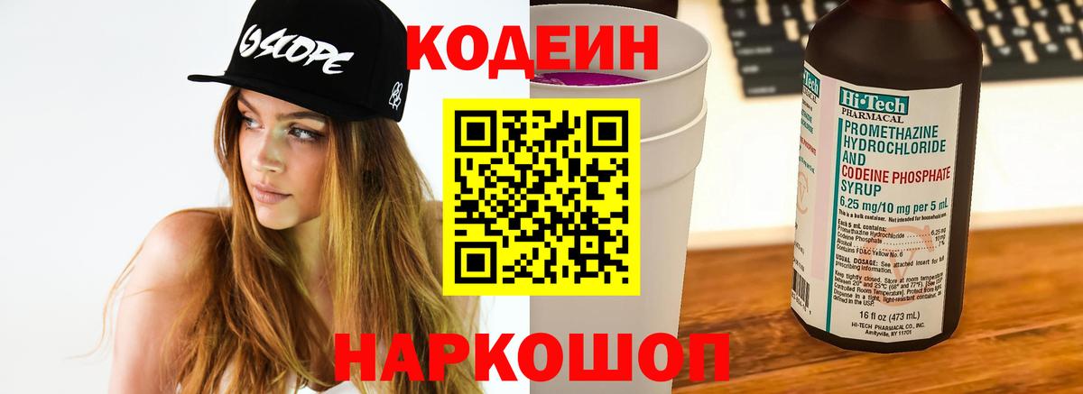 Codein Purple Drank  Кодеиновый сироп Lean Purple Drank  Вход с VPN  Одинцово 